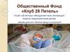 Общественный Фонд «Клуб 28 Петель»