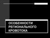 Особенности регионального кровотока