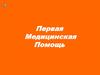 Первая медицинская помощь