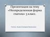 Неопределенная форма глагола. 3 класс