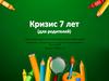 Кризис 7 лет (для родителей)