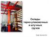 Склады тарно-упаковочных и штучных грузов. Хранение товаров