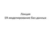 ER-моделирование баз данных