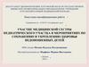 Участие медицинской сестры педиатрического участка в мероприятиях по сохранению и укреплению здоровья недоношенных детей