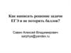 Как написать решение задачи ЕГЭ и не потерять баллов