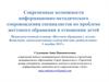 Современные возможности информационно-методического сопровождения специалистов по проблеме жестокого обращения с детьми