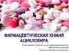 Фармацевтическая химия препарата ацикловир