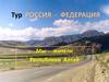 Тур Россия - Федерация