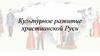 Культурное развитие христианской Руси
