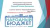 Инициативное предложение члена бюджетной комиссии Петровой Татьяны Викторовны в рамках проекта «Народный бюджет»