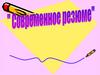Современное резюме