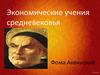 Экономические учения средневековья
