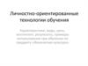 Личностно-ориентированные технологии обучения