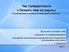 Час толерантности «Познать мир на ощупь» (ознакомление с особенностями жизни незрячих )