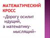 Математический кросс. Меры длины