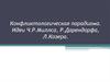Конфликтологическая парадигма. Идеи Ч.Р.Миллса, Р.Дарендорфа, Л.Козера