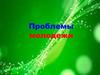 Проблемы молодежи