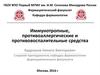 Иммунотропные, противоаллергические и противовоспалительные средства