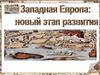 Западная Европа: новый этап развития
