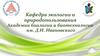 Кафедра экологии и природопользования Академии биологии и биотехнологии  им. Д.И. Ивановского
