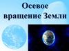Осевое вращение Земли