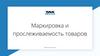 Маркировка и прослеживаемость товаров