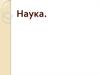 Наука