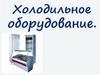 Холодильное оборудование