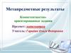 Метапредметные результаты. Компетентностноориентированные задания. 9 класс