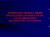 Трепетание-фибрилляция предсердий: терминология, классификация, диагностика и лечение