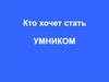 Кто хочет стать умником. Викторина по сказкам