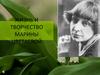 Жизнь и творчество Марины Цветаевой