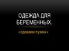 Одежда для беременных