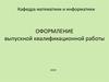 Оформление выпускной квалификационной работы. Кафедра математики и информатики