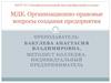 МДК. Организационно-правовые вопросы создания предприятия