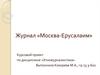 Журнал «Москва-Ерусалаим»
