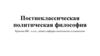 Постнеклассическая политическая философия. Лекция 5