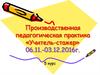 Производственная педагогическая практика «Учитель-стажер»