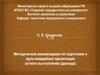Методические рекомендации по подготовке и мультимедийной презентации устного выступления