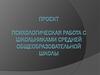 Психологическая работа со школьниками средней общеобразовательной школы