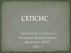Сепсис. Этиологиясы. Патогенезі. Дагностикасы. Емделуі