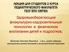 Здоровьесберегающие физкультурно-оздоровительные технологии в физическом воспитании детей и подростков