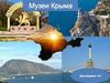 Музеи Крыма