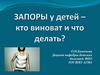 Запоры у детей – кто виноват и что делать