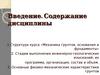 Механика грунтов, основания и фундаменты. Введение. Содержание дисциплины