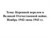 Коренной перелом в Великой Отечественной войне. Ноябрь 1942 - зима 1943 года