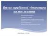 Вплив зарубіжної літератури на моє життя