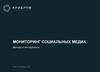 Мониторинг социальных медиа