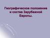 Географическое положение и состав Зарубежной Европы