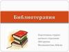 Библиотерапия